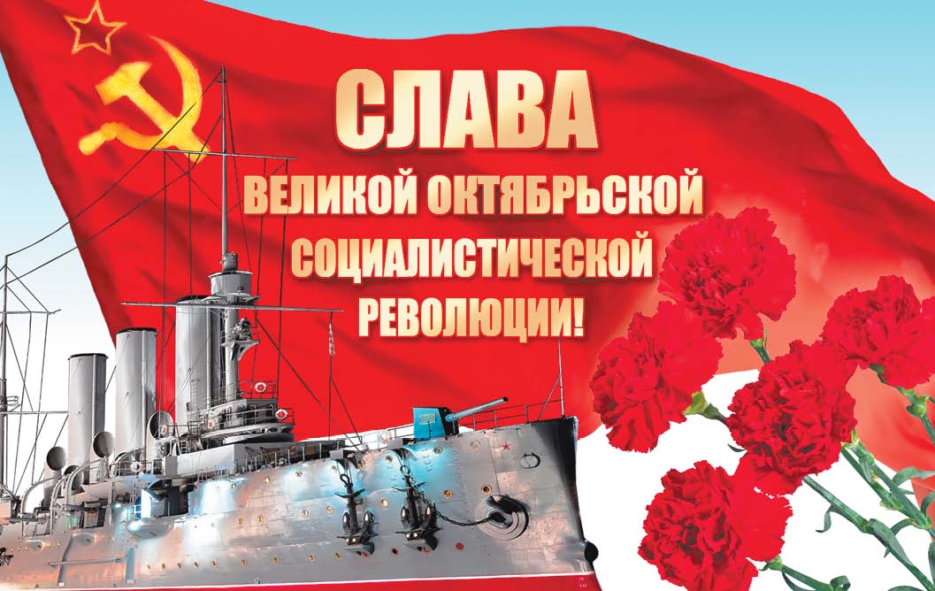 С Днем Октябрьской Революции Картинки Поздравления