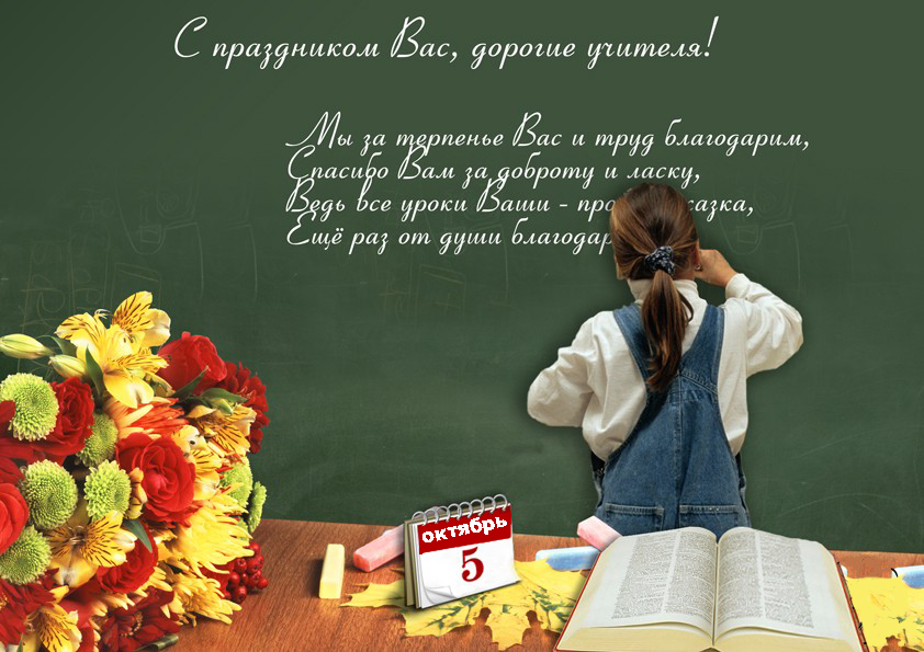 День учителя в россии