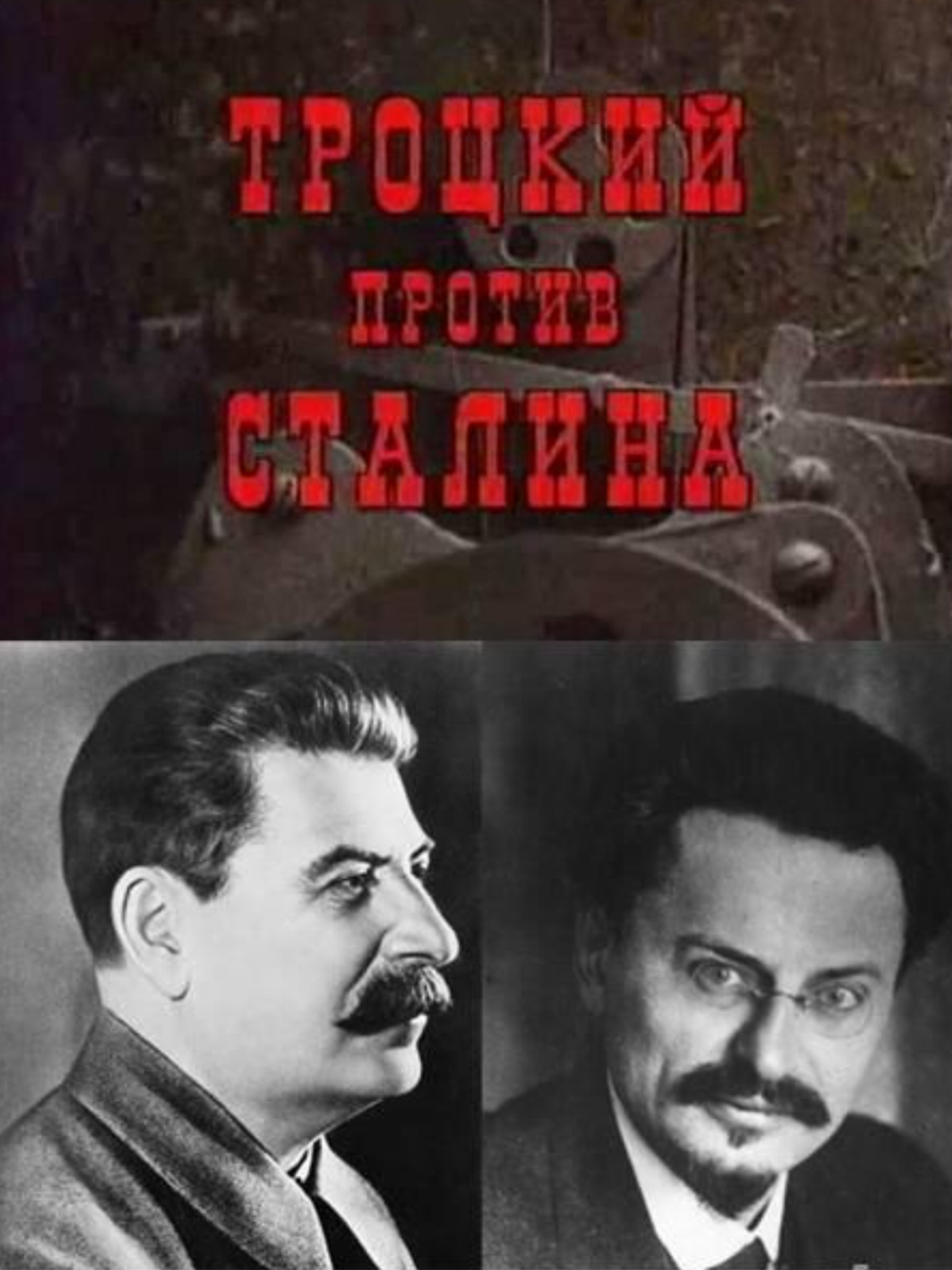 Борьба против сталина